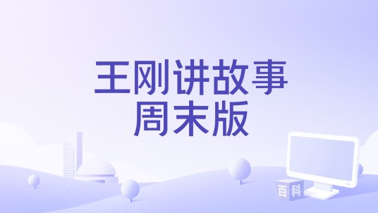 王刚讲故事周末版