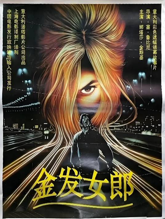 金发女郎（1993年赛尔乔·鲁比尼执导的意大利惊悚电影）