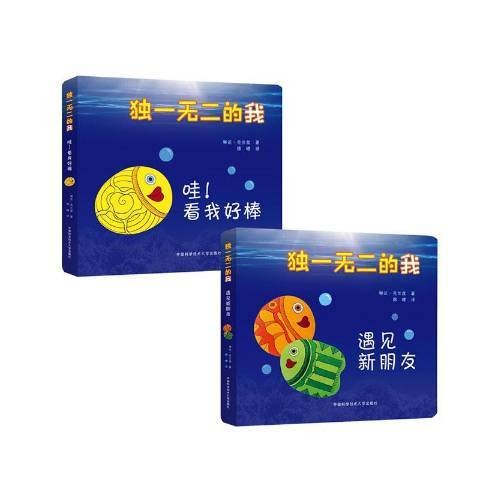 独一无二的我（2021年中国科学技术大学出版社出版的儿童绘本）