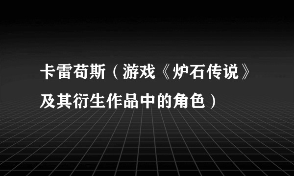 卡雷苟斯（游戏《炉石传说》及其衍生作品中的角色）