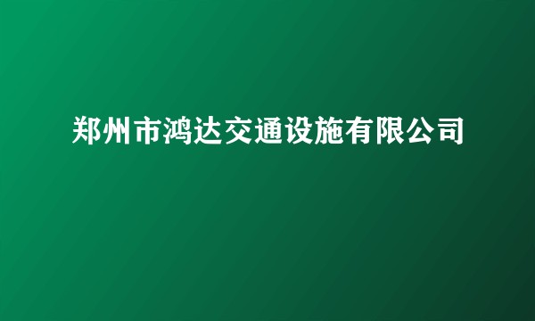 郑州市鸿达交通设施有限公司