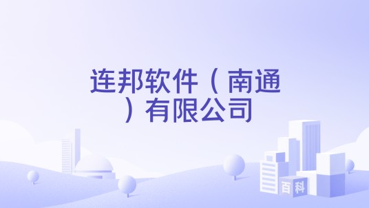 连邦软件（南通）有限公司