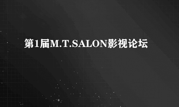 第1届M.T.SALON影视论坛