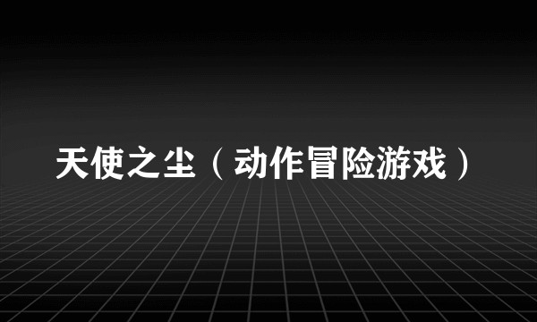 天使之尘（动作冒险游戏）