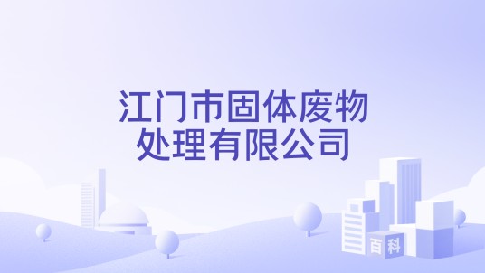 江门市固体废物处理有限公司