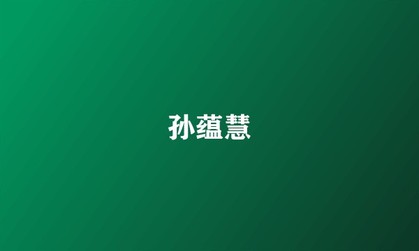 孙蕴慧