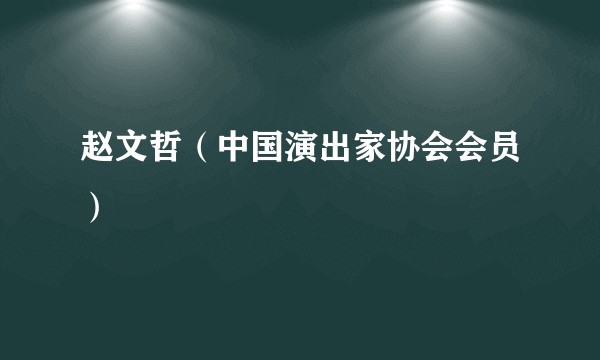 赵文哲（中国演出家协会会员）
