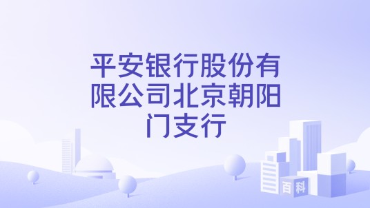 平安银行股份有限公司北京朝阳门支行