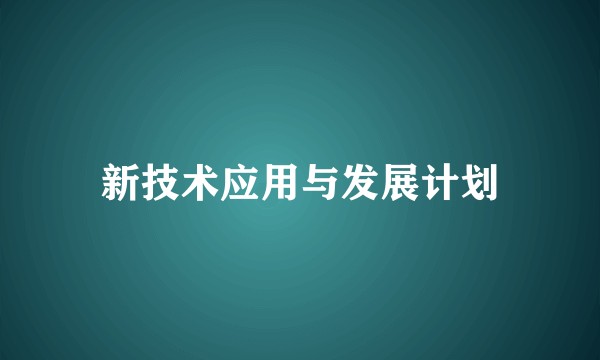 新技术应用与发展计划