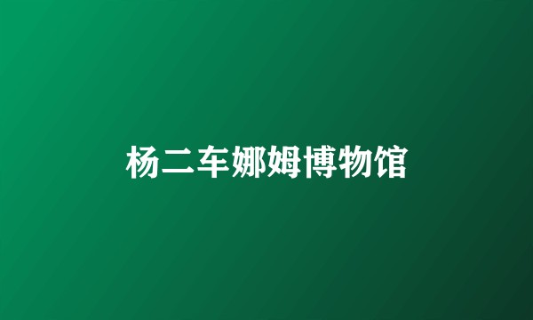 杨二车娜姆博物馆