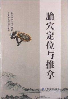 腧穴定位与推拿