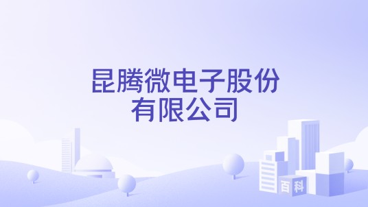 昆腾微电子股份有限公司