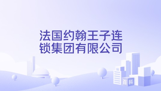 法国约翰王子连锁集团有限公司