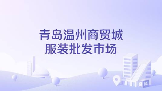 青岛温州商贸城服装批发市场
