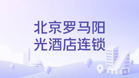 北京罗马阳光酒店连锁