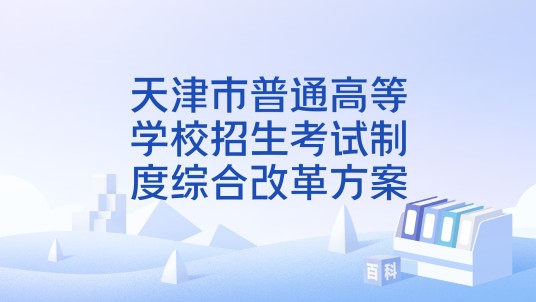 天津市普通高等学校招生考试制度综合改革方案