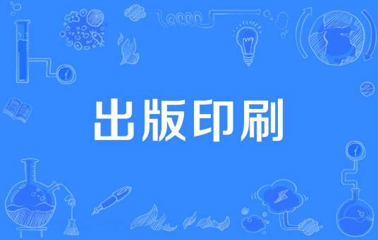 出版印刷