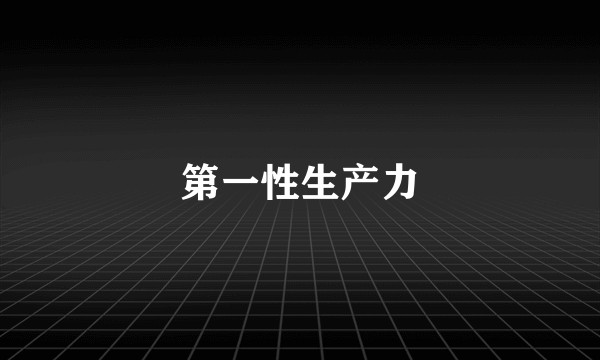 第一性生产力