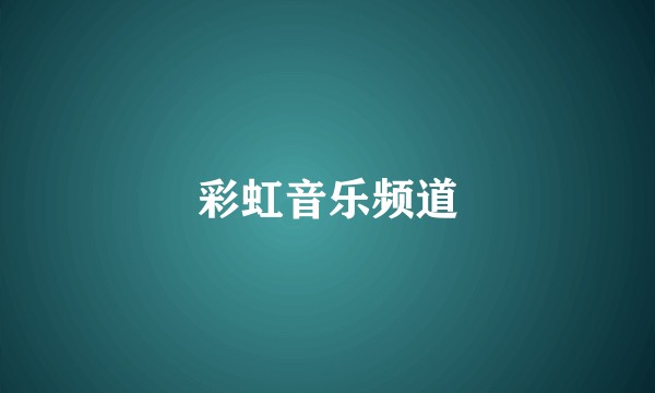 彩虹音乐频道
