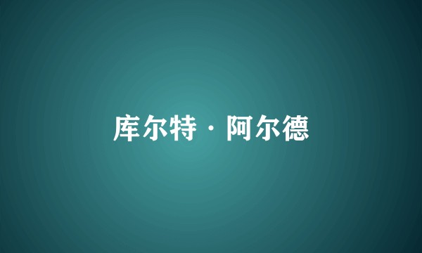 库尔特·阿尔德