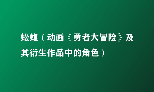 蚣蝮（动画《勇者大冒险》及其衍生作品中的角色）