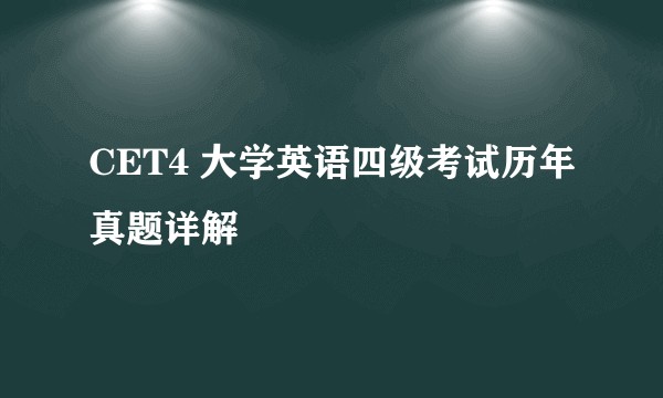 CET4 大学英语四级考试历年真题详解