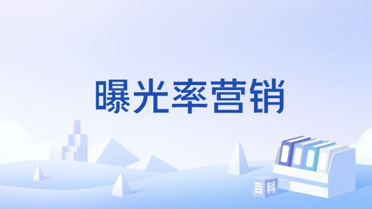 曝光率营销