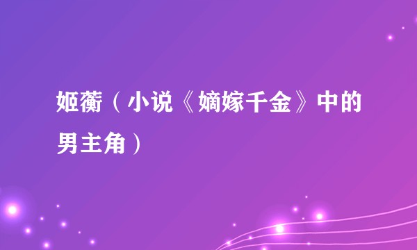 姬蘅（小说《嫡嫁千金》中的男主角）