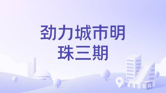 劲力城市明珠三期