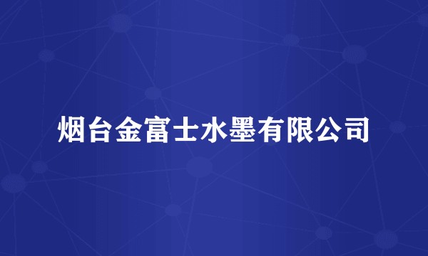 烟台金富士水墨有限公司