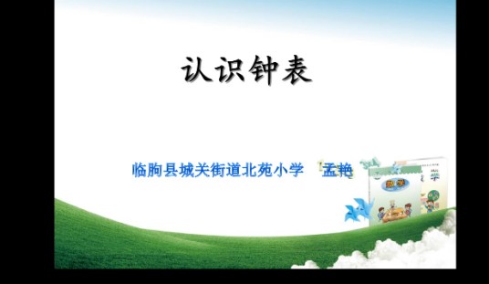 认识钟表（认识整时和半时）