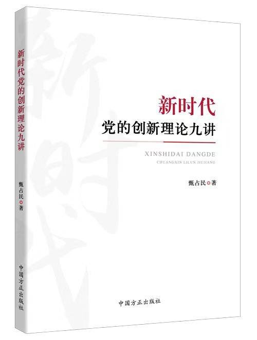 新时代党的创新理论九讲