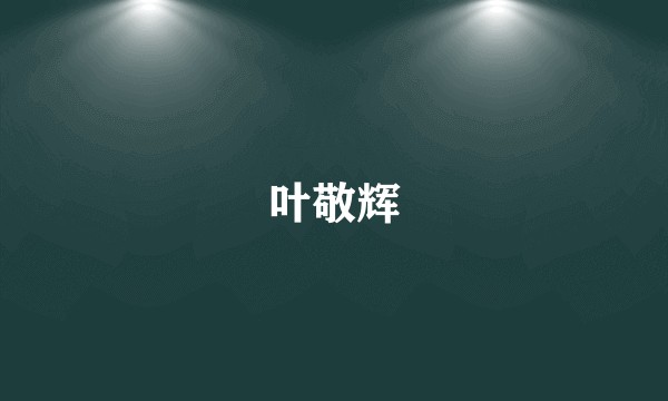 叶敬辉