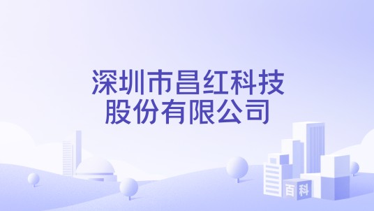 深圳市昌红科技股份有限公司