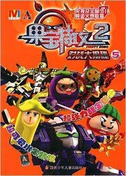 果宝特攻2：对战大揭秘5