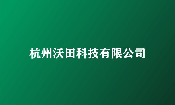杭州沃田科技有限公司