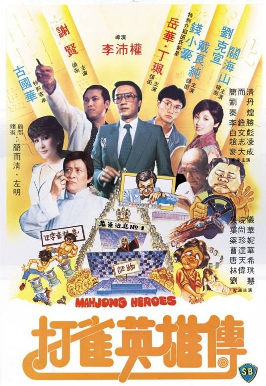打雀英雄传（1981年李沛权执导的喜剧电影）
