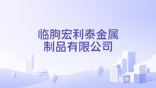 临朐宏利泰金属制品有限公司