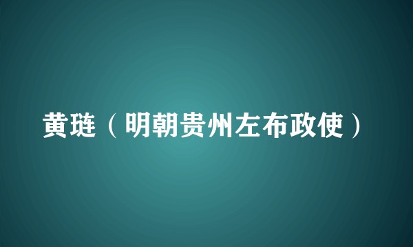 黄琏（明朝贵州左布政使）