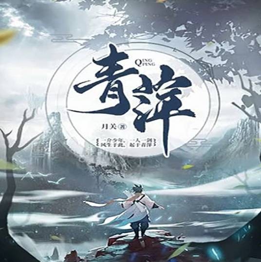 青萍（月关创作的玄幻类网络小说）