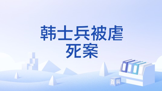 韩士兵被虐死案