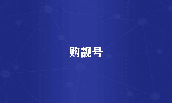 购靓号