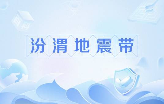 汾渭地震带