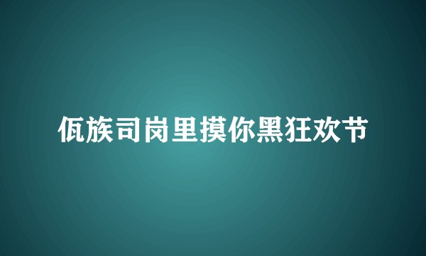 佤族司岗里摸你黑狂欢节