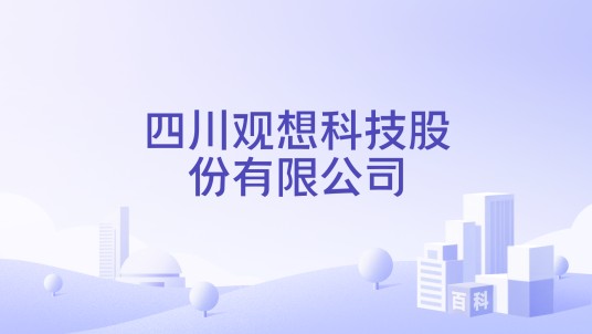 四川观想科技股份有限公司