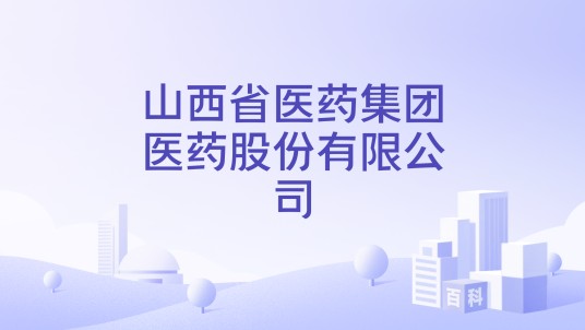 山西省医药集团医药股份有限公司