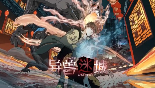 异兽迷城（彭湃同名小说改编漫画）