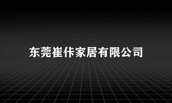 东莞崔佧家居有限公司