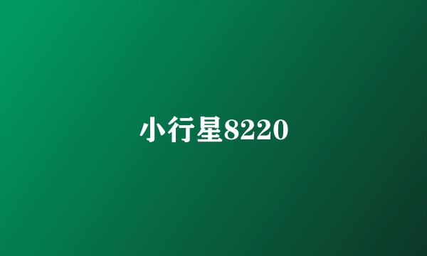 小行星8220