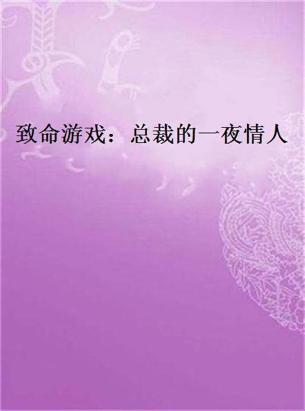 致命游戏：总裁的一夜情人